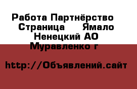 Работа Партнёрство - Страница 2 . Ямало-Ненецкий АО,Муравленко г.